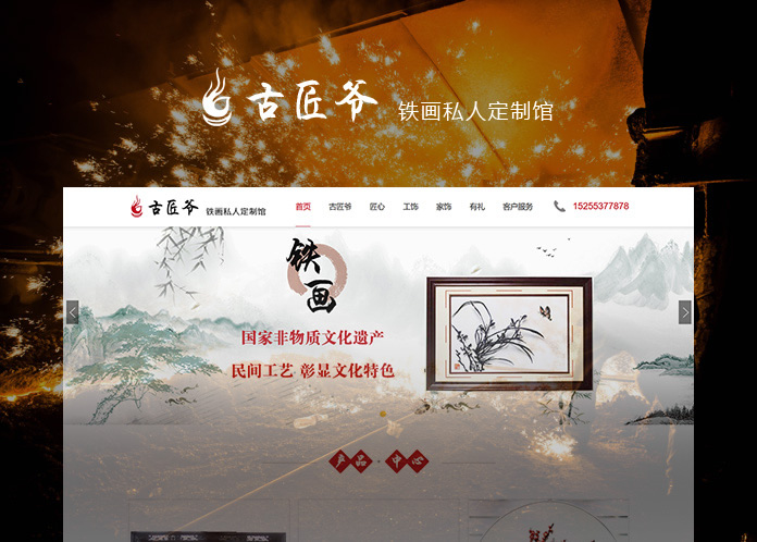 古匠爺鐵畫(huà)